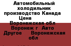 Автомобильный холодильник производство Канада › Цена ­ 5 000 - Воронежская обл., Воронеж г. Авто » Другое   . Воронежская обл.